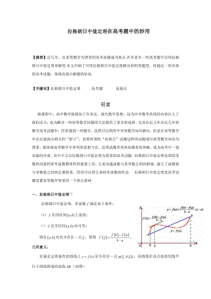 拉格朗日中值定理在高考题中的妙用.doc