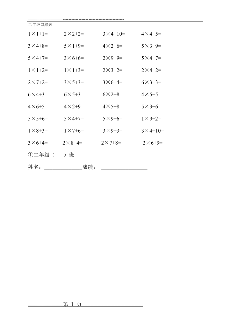 小学二年级数学上册加减乘除法口算题(7页).doc_第1页