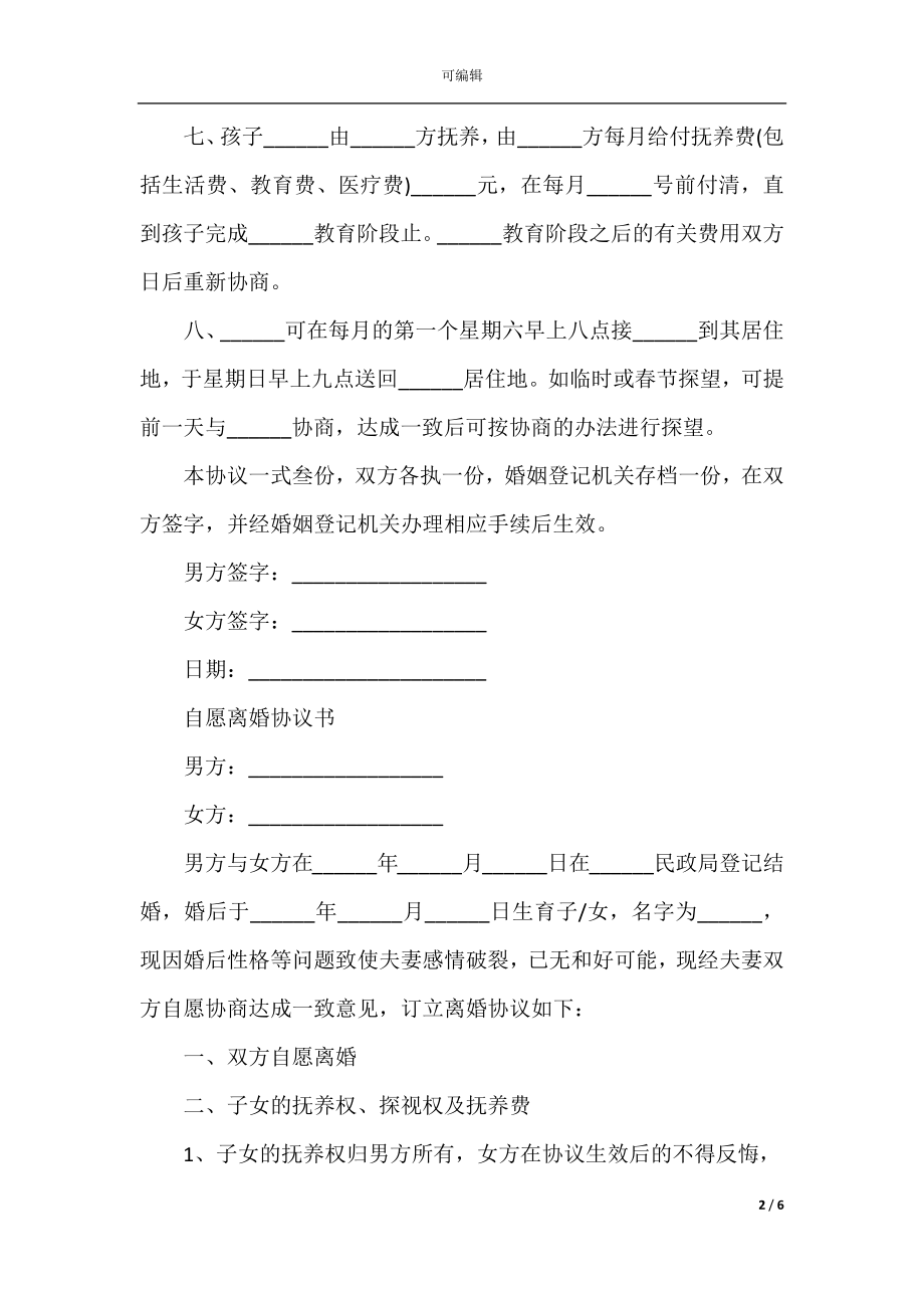 2022-2023自愿离婚协议书模板最新.docx_第2页