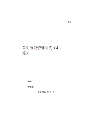 公司节能管理制度(4篇)（上墙规章制度）.docx