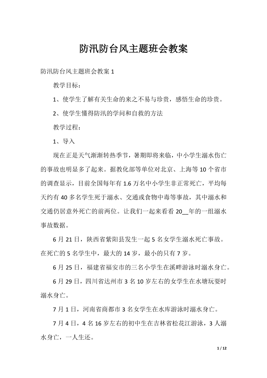 防汛防台风主题班会教案.docx_第1页