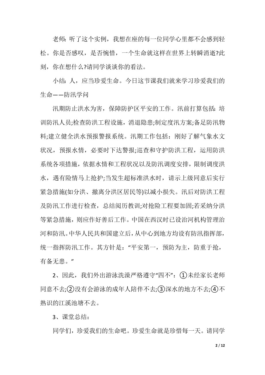 防汛防台风主题班会教案.docx_第2页