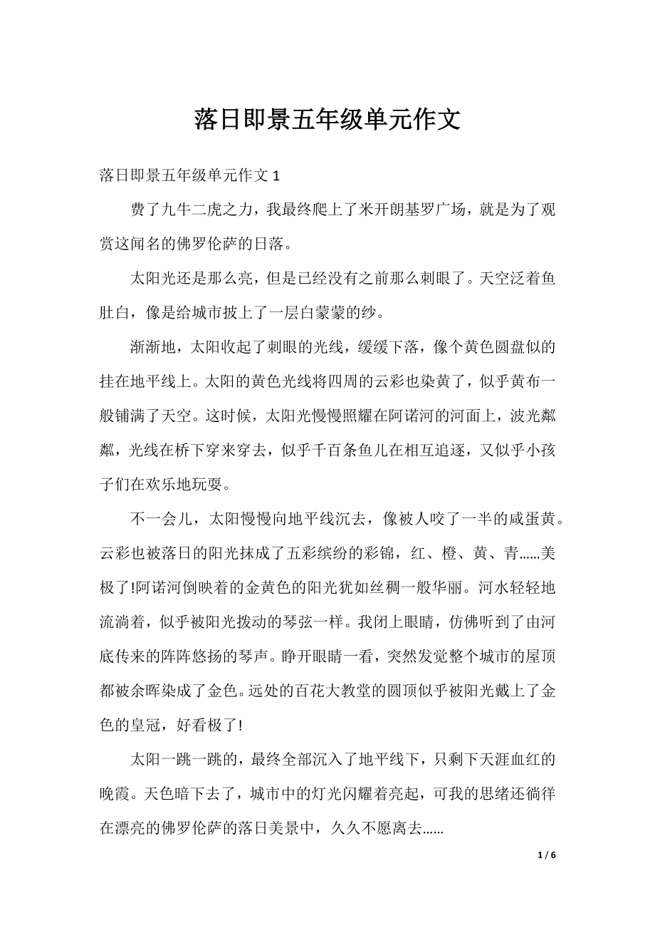 落日即景五年级单元作文.docx_第1页