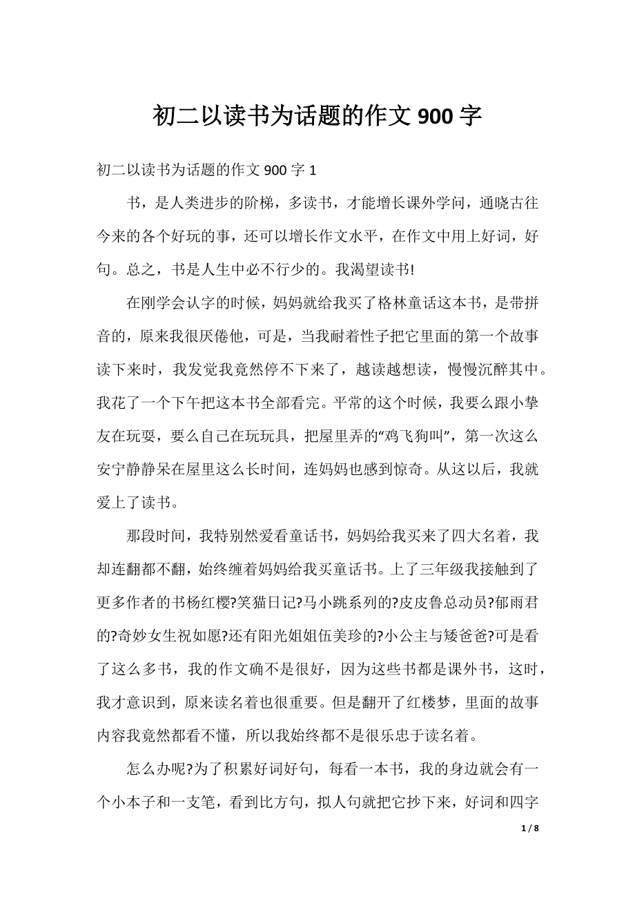 初二以读书为话题的作文900字.docx_第1页