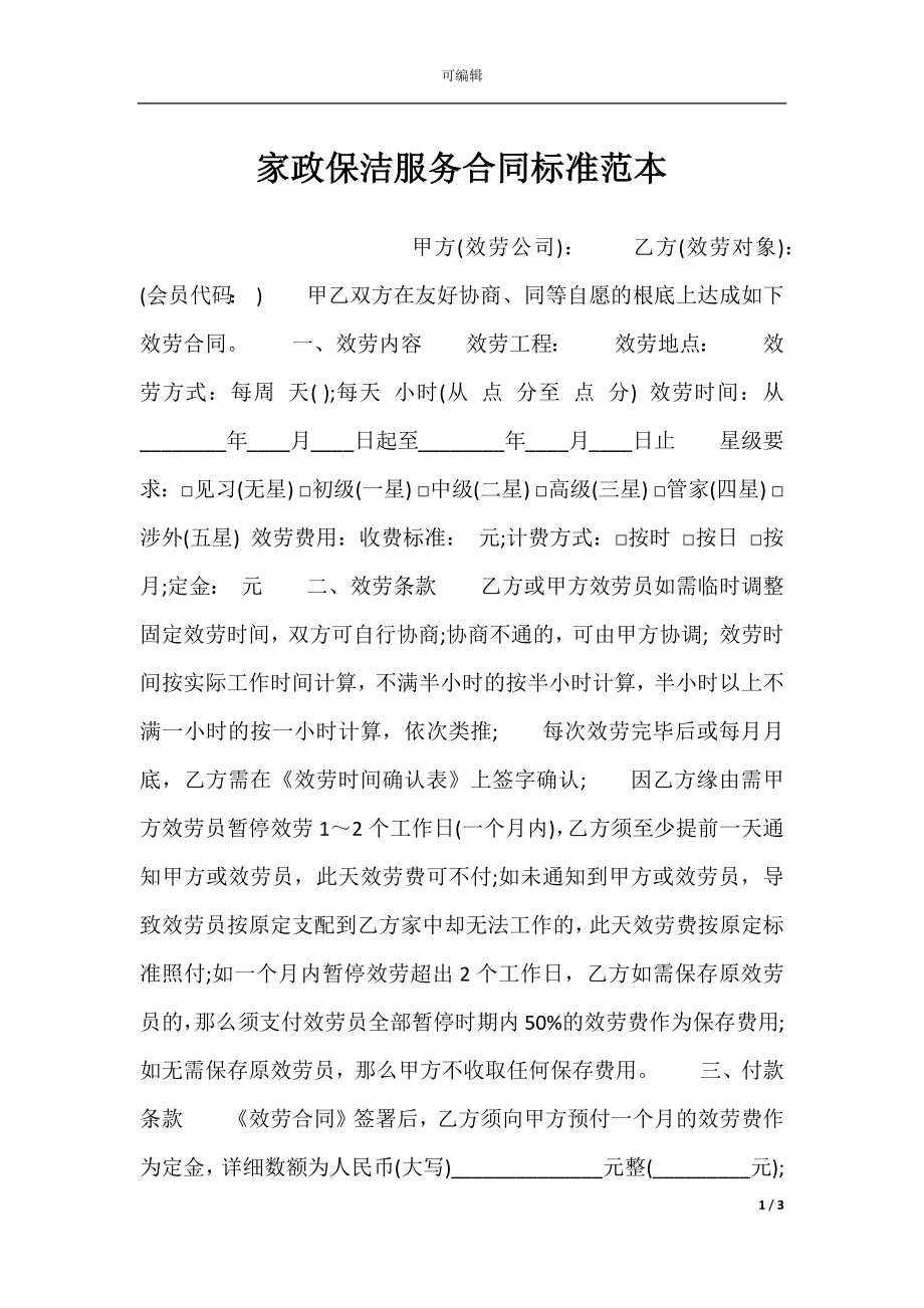 家政保洁服务合同标准范本.docx_第1页