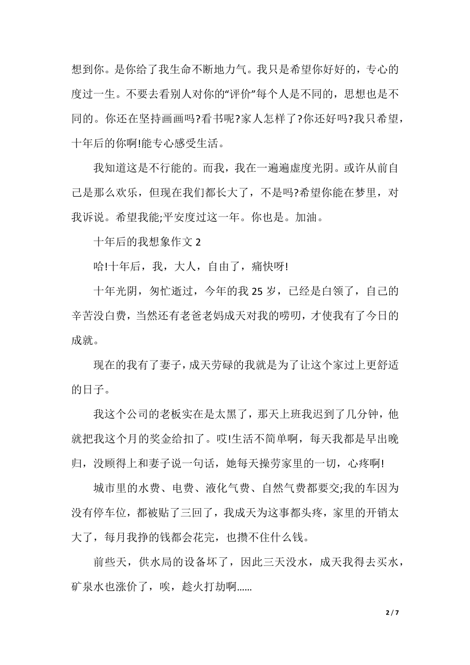 十年后的我初一想象作文.docx_第2页