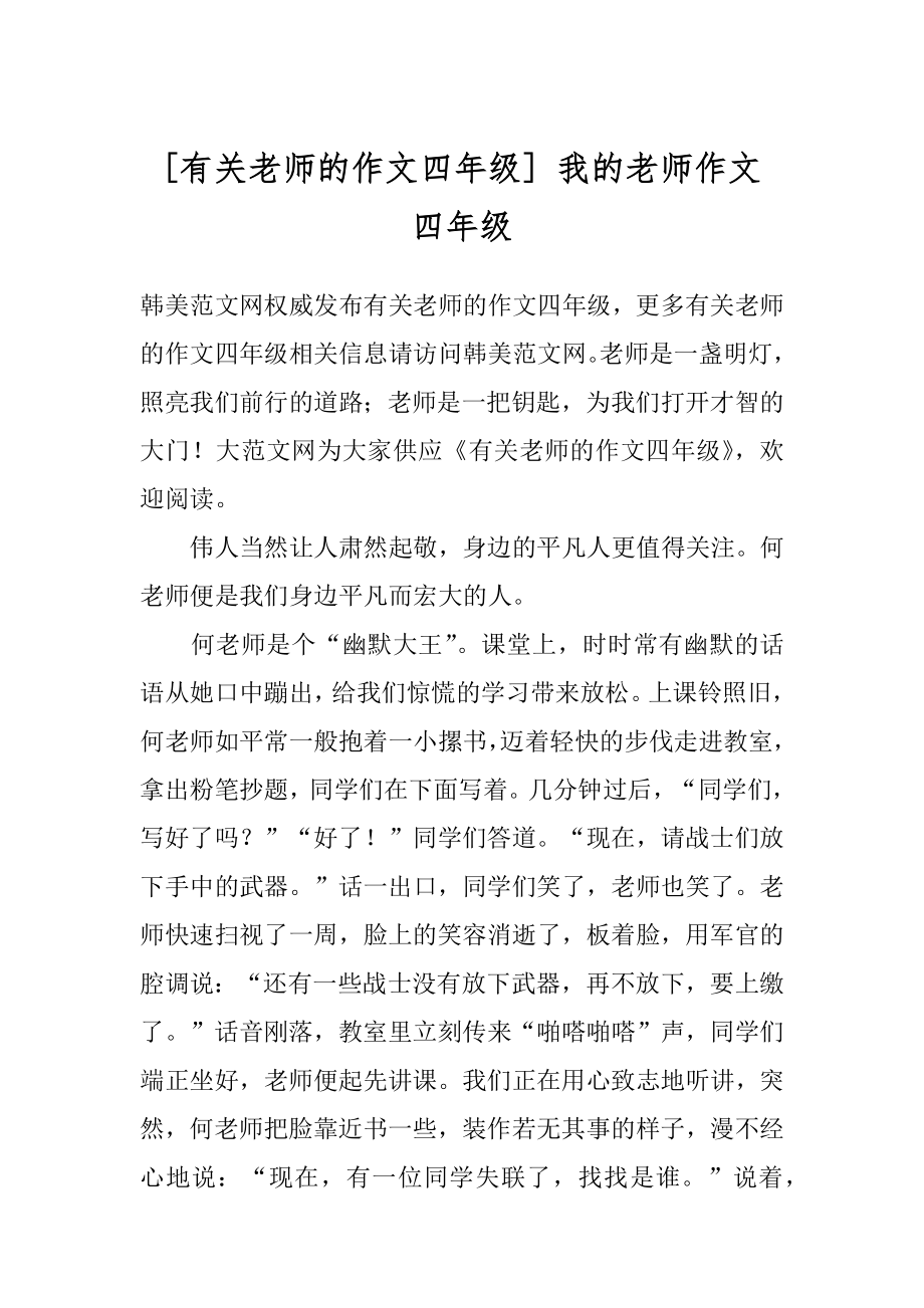 [有关老师的作文四年级] 我的老师作文 四年级.docx_第1页