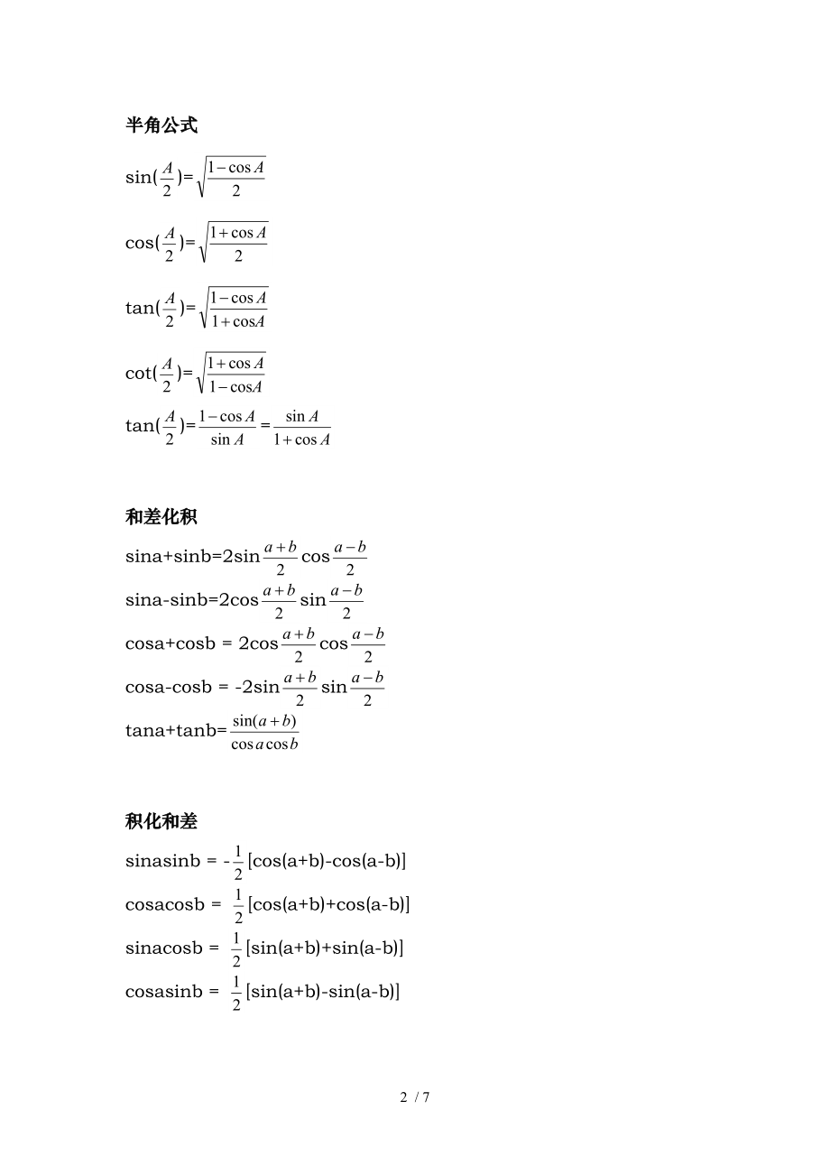 高一数学必修四三角函数公式总表.doc_第2页