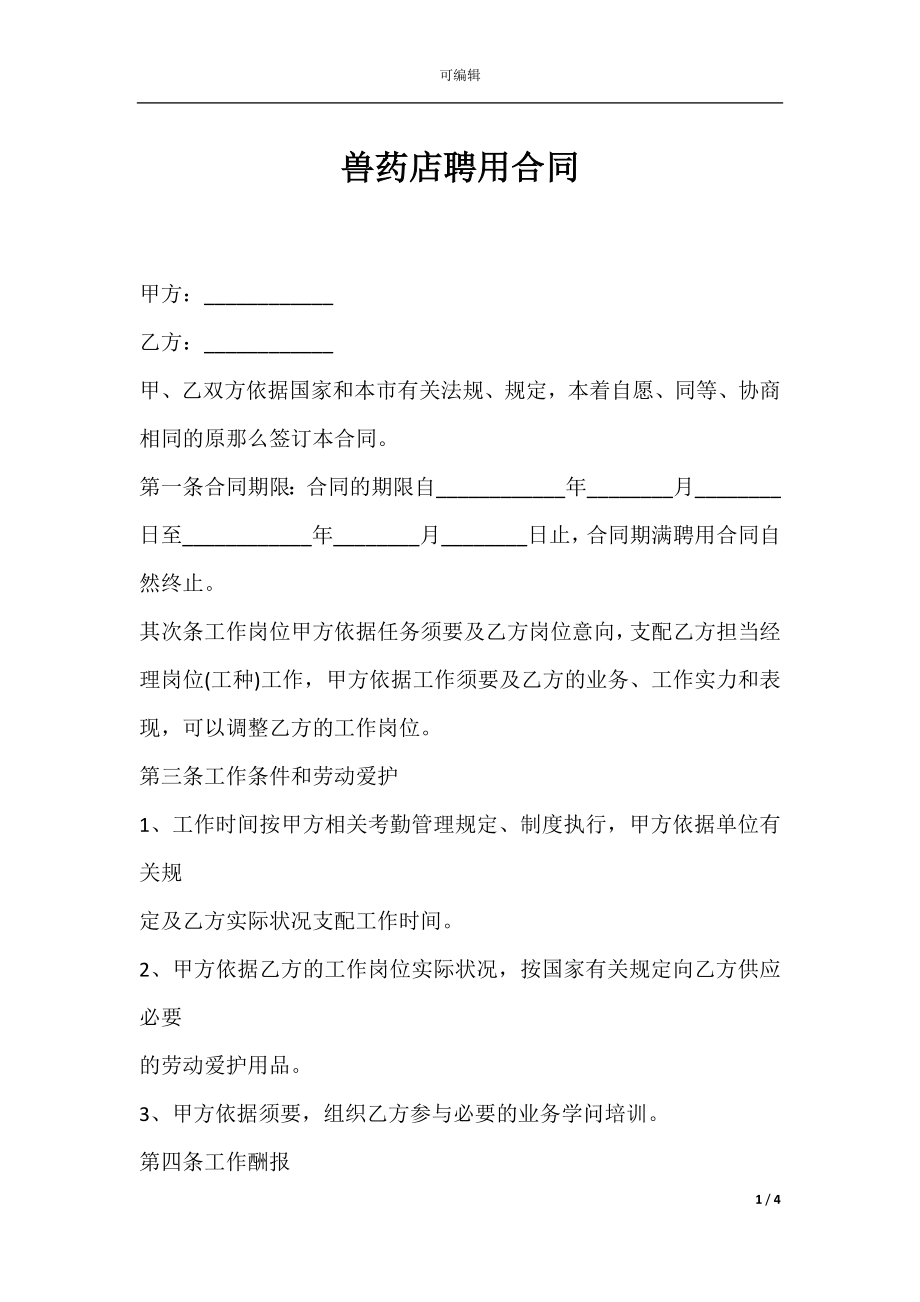 兽药店聘用合同.docx_第1页