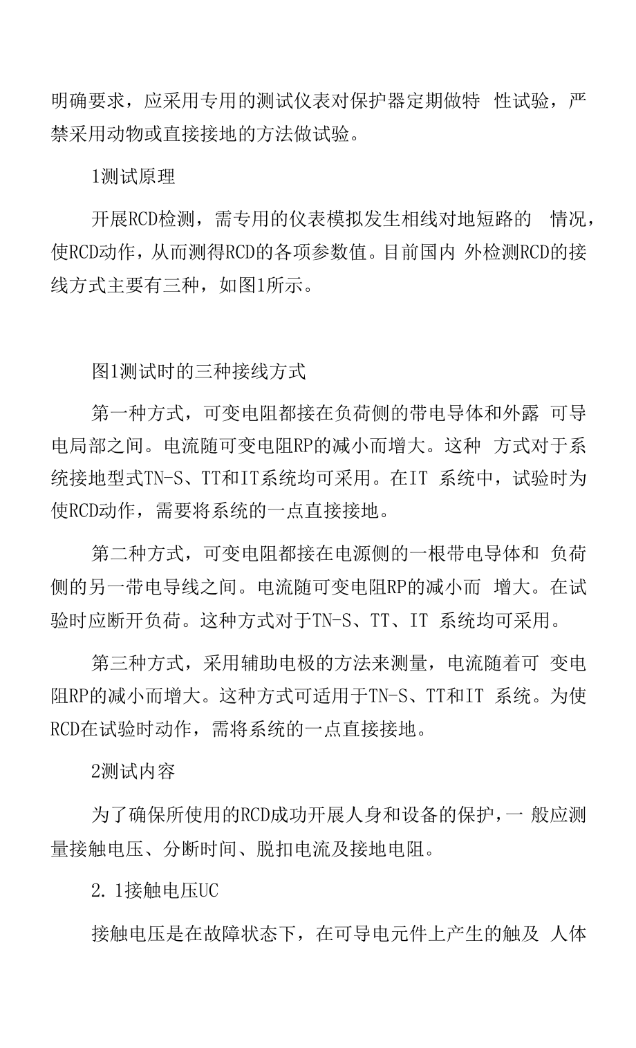 剩余电流动作保护器检测方法及注意事项.docx_第2页