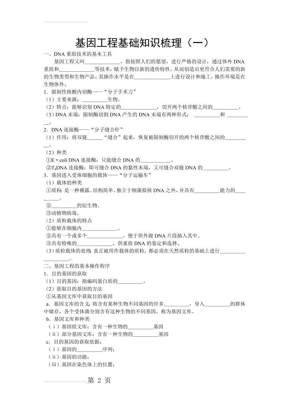 基因工程基础知识梳理(一)(4页).doc_第2页