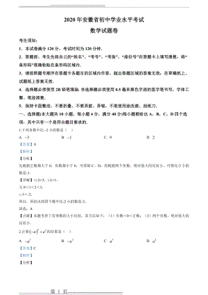 安徽省2020年中考数学试题(解析版)(19页).doc