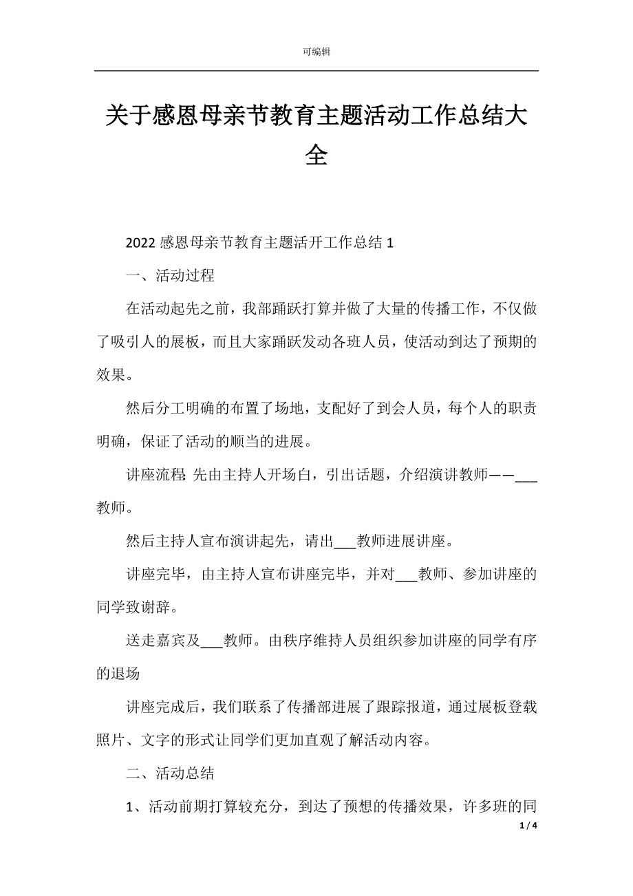 关于感恩母亲节教育主题活动工作总结大全.docx_第1页