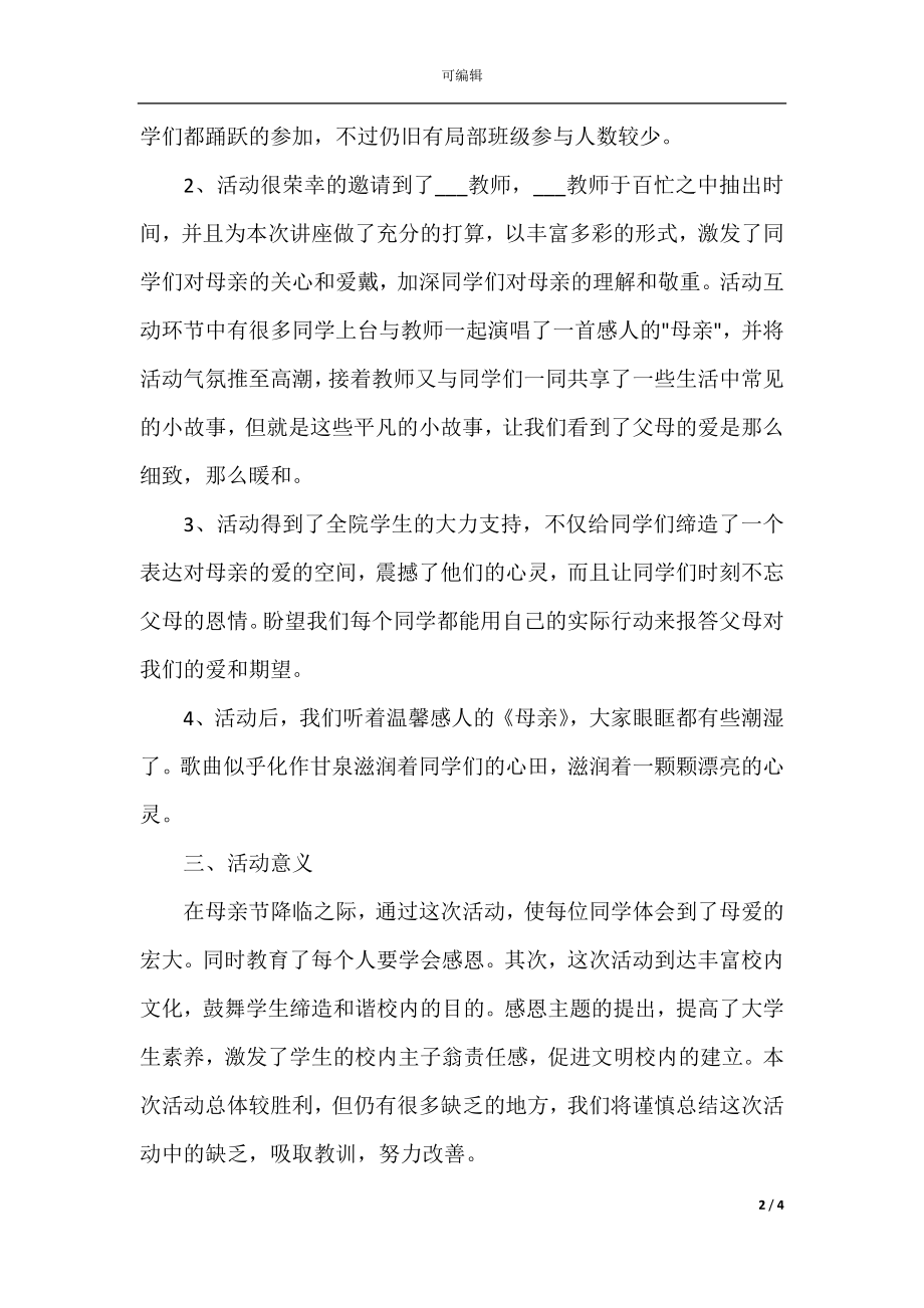 关于感恩母亲节教育主题活动工作总结大全.docx_第2页