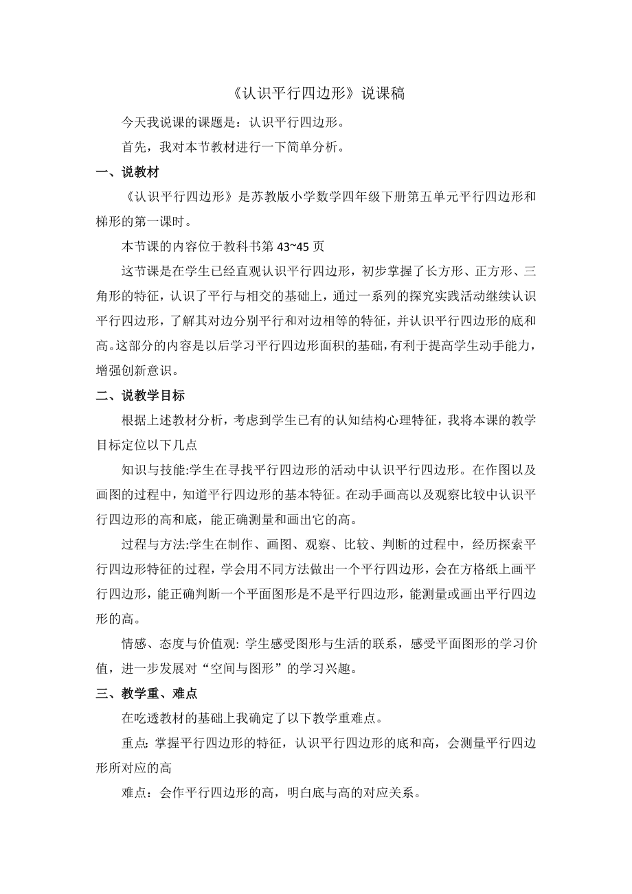 苏教版小学数学四年级下册认识平行四边形说课稿.doc_第1页