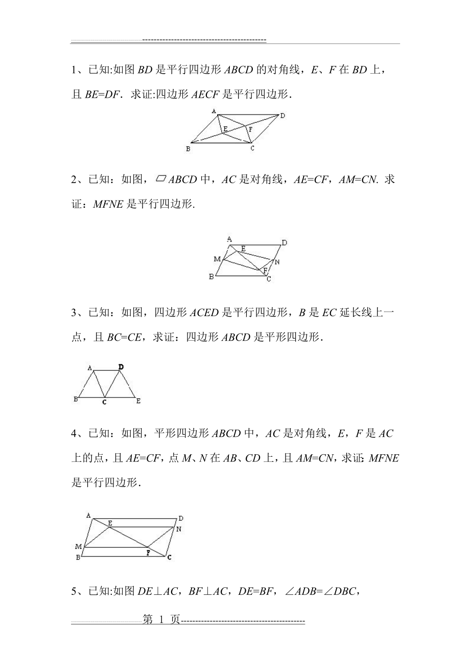 平行四边形证明(4页).doc_第1页