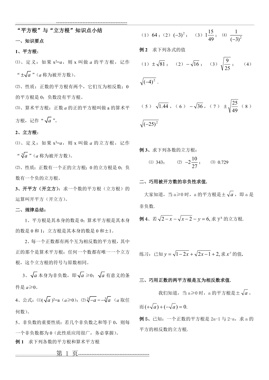 平方根与立方根及实数知识点总结(3页).doc_第1页