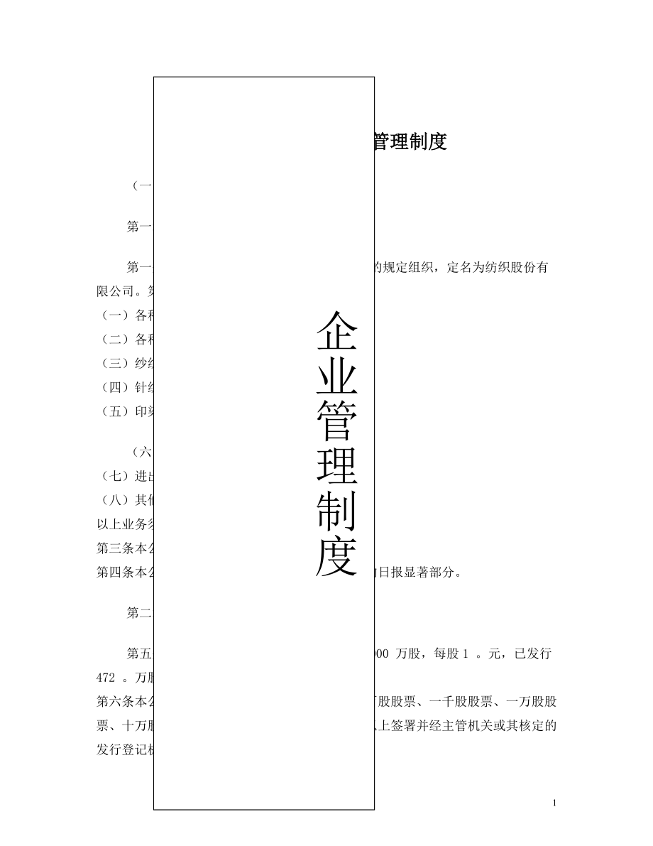 企业管理制度之纺织业企业组织管理制度 (2).doc_第1页