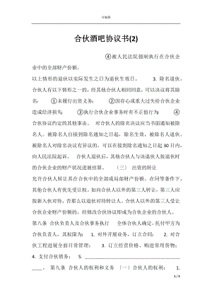 合伙酒吧协议书(2).docx