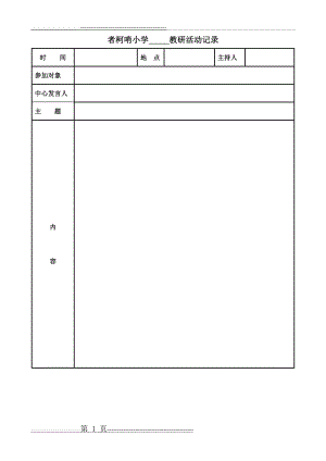 小学教研活动记录表模板(2页).doc