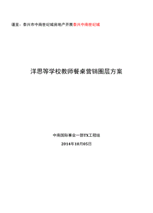 TX项目洋思等学校教师餐桌营销圈层活动方案.docx