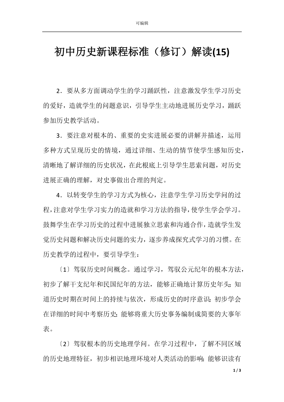 初中历史新课程标准（修订）解读(15).docx_第1页