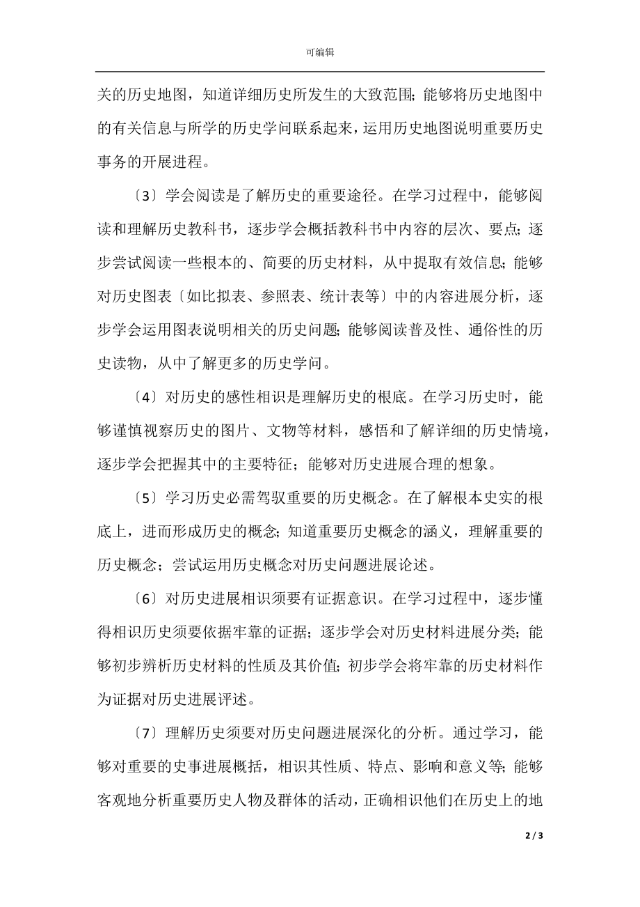 初中历史新课程标准（修订）解读(15).docx_第2页