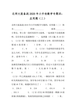 北师大版备战2020年小升初数学专题四：应用题（二）.docx