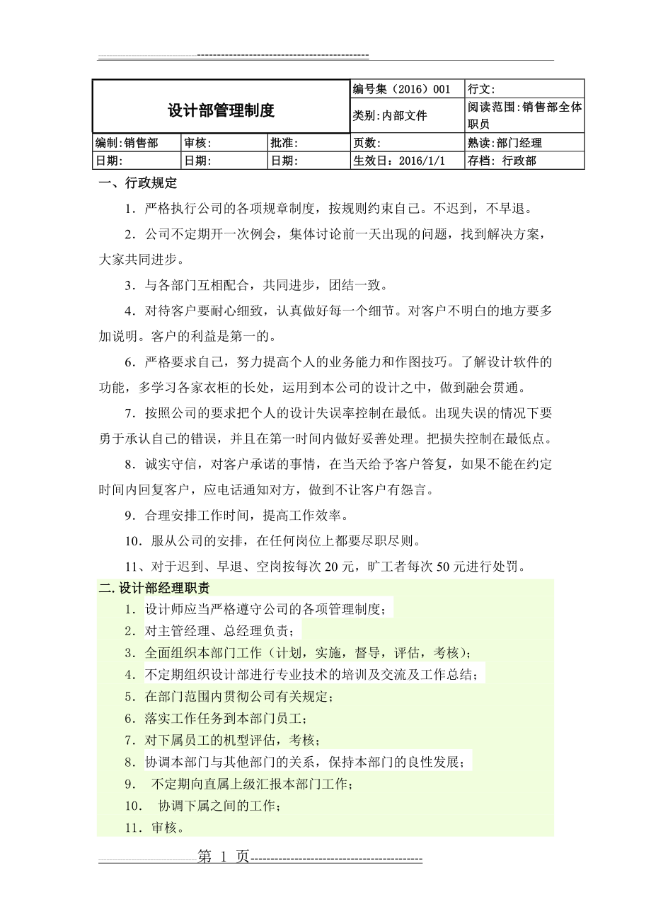 定制家具设计部管理制度(4页).doc_第1页