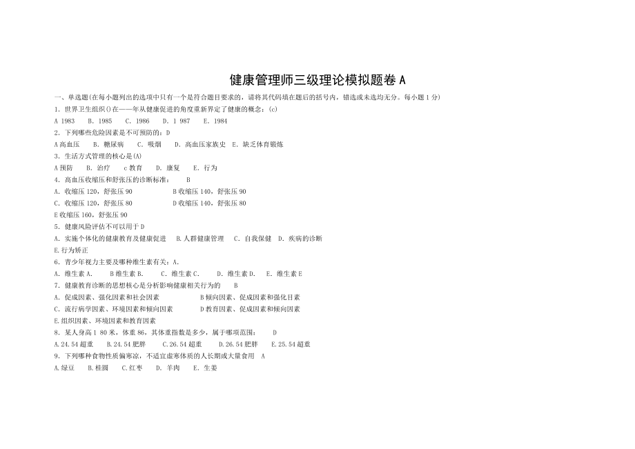 健康管理师三级卷(整理) .doc_第1页