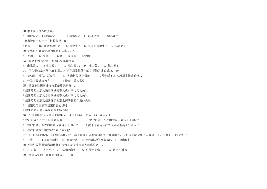 健康管理师三级卷(整理) .doc_第2页
