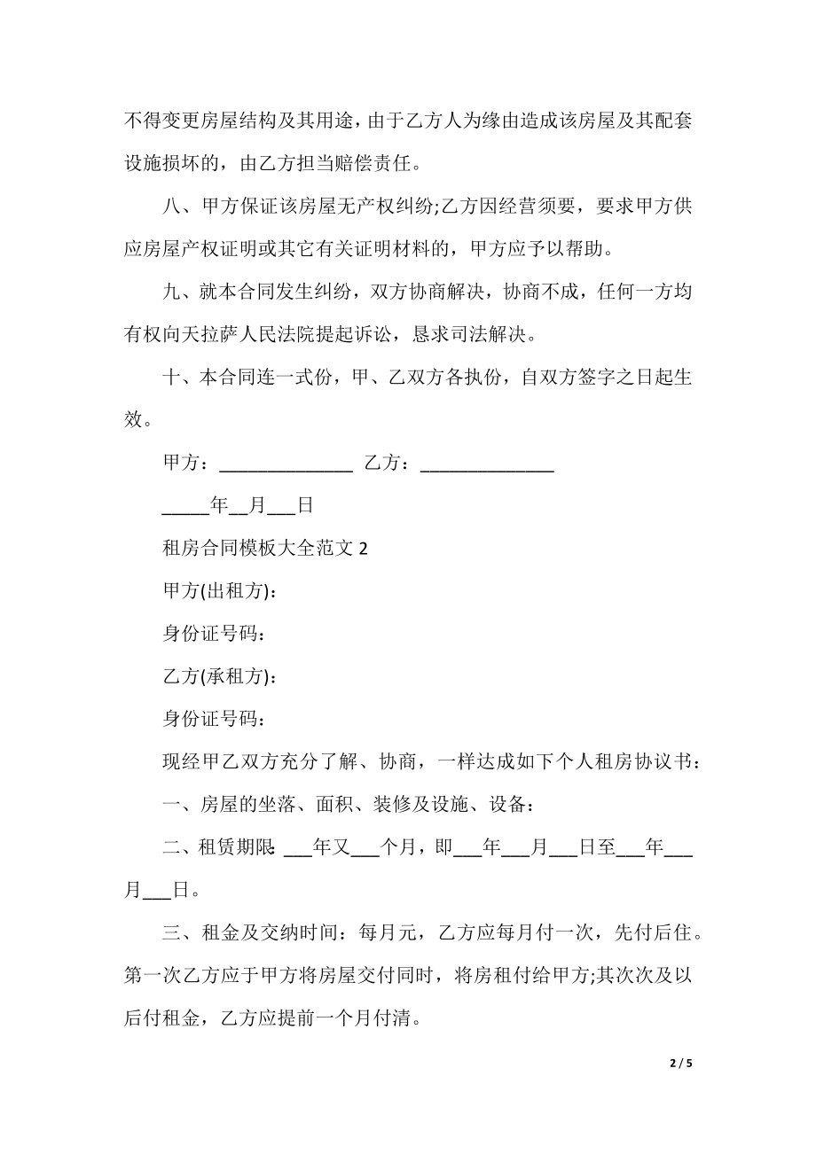 租房合同模板大全范文.docx_第2页