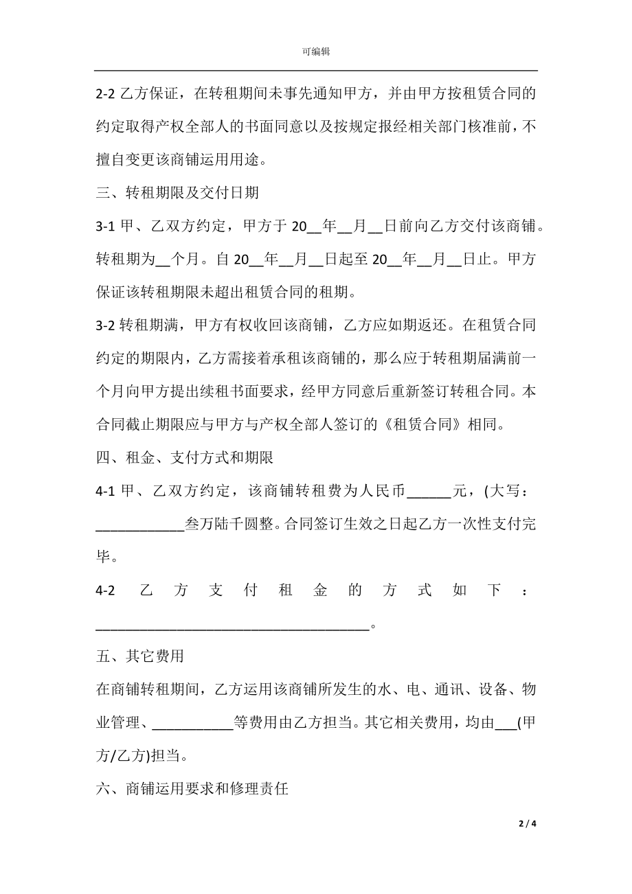 2022年商铺转租合同范文.docx_第2页