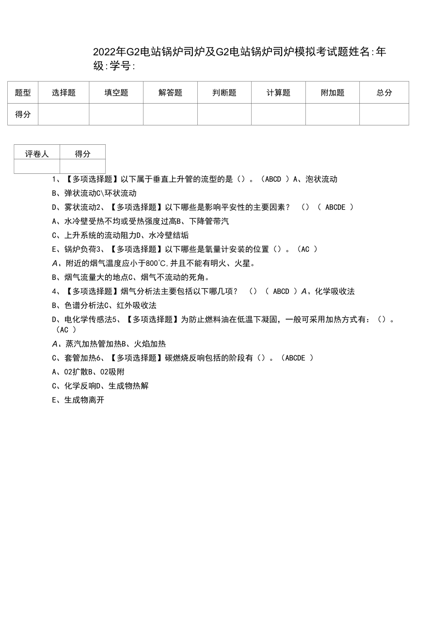 2022年G2电站锅炉司炉及G2电站锅炉司炉模拟考试题（十二）.docx_第1页