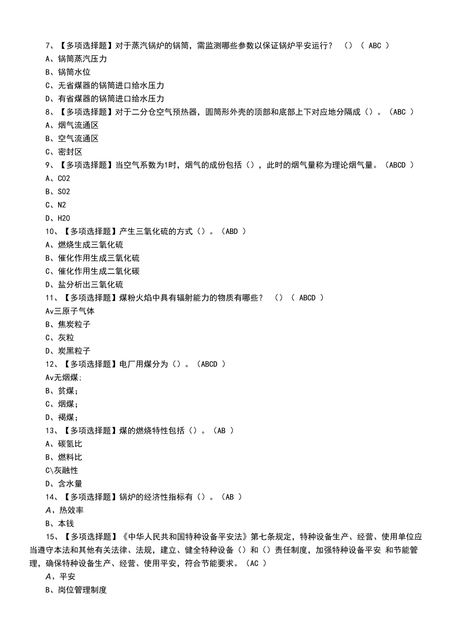 2022年G2电站锅炉司炉及G2电站锅炉司炉模拟考试题（十二）.docx_第2页