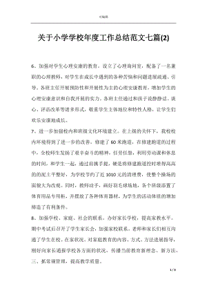 关于小学学校年度工作总结范文七篇(2).docx