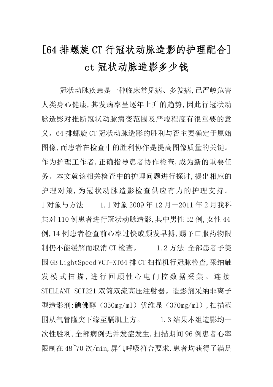 [64排螺旋CT行冠状动脉造影的护理配合] ct冠状动脉造影多少钱.docx_第1页