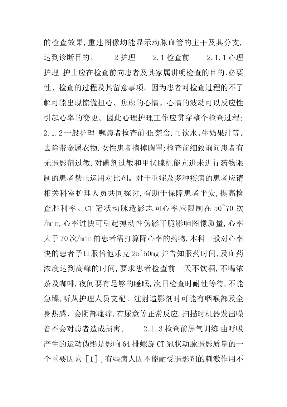 [64排螺旋CT行冠状动脉造影的护理配合] ct冠状动脉造影多少钱.docx_第2页