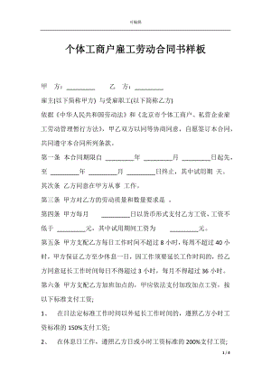 个体工商户雇工劳动合同书样板.docx