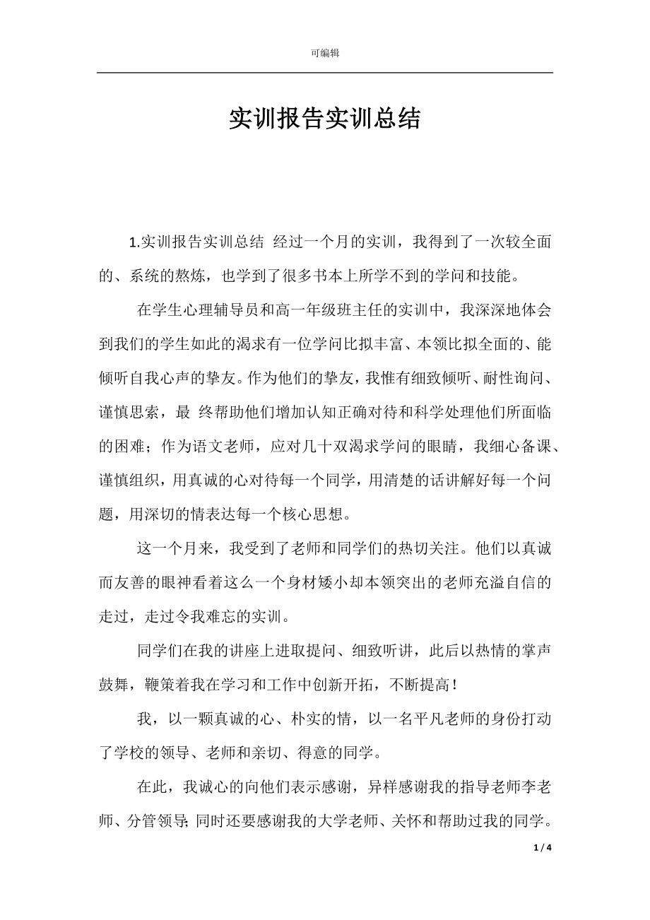 实训报告实训总结.docx_第1页