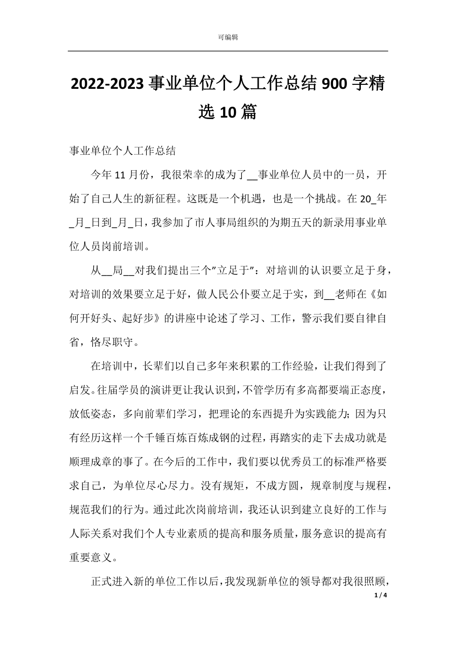 2022-2023事业单位个人工作总结900字精选10篇.docx_第1页