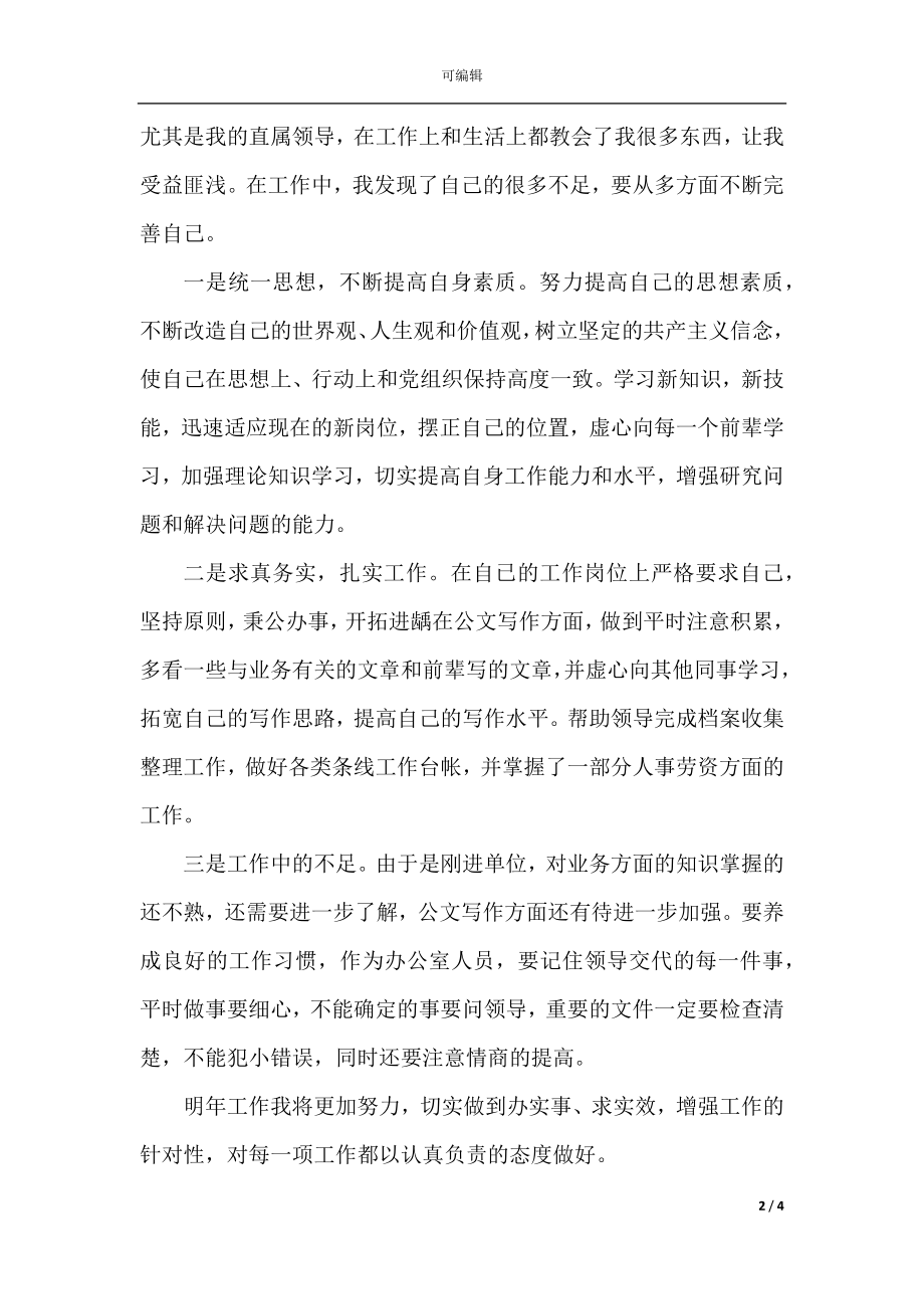 2022-2023事业单位个人工作总结900字精选10篇.docx_第2页