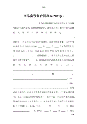 商品房预售合同范本2021(7).docx