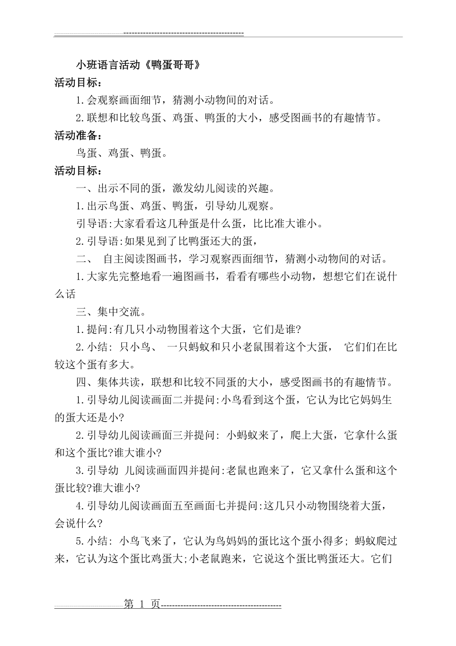 小班语言活动《鸭蛋哥哥》(2页).docx_第1页