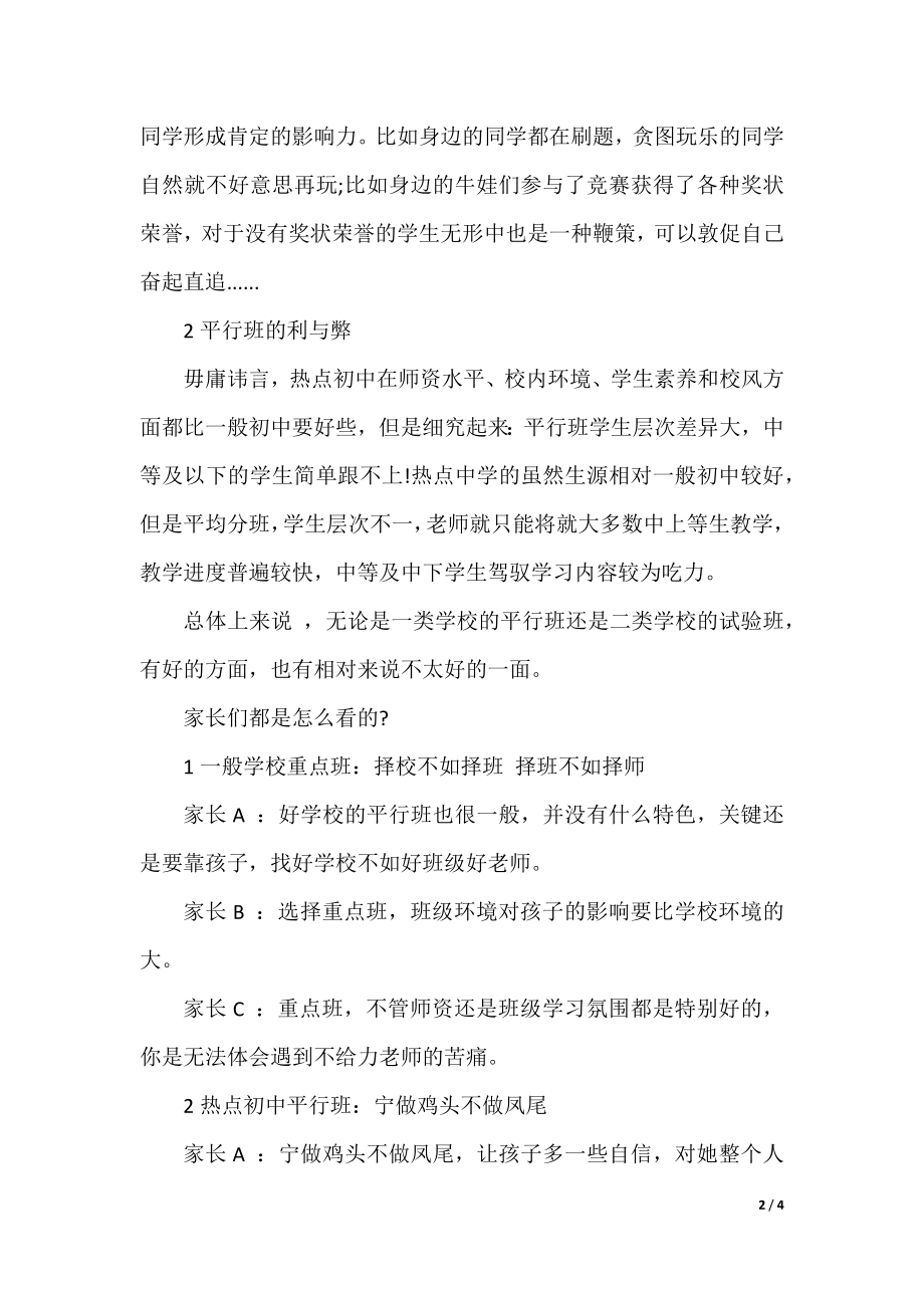 小升初和初升高择校应该注意哪些问题.docx_第2页