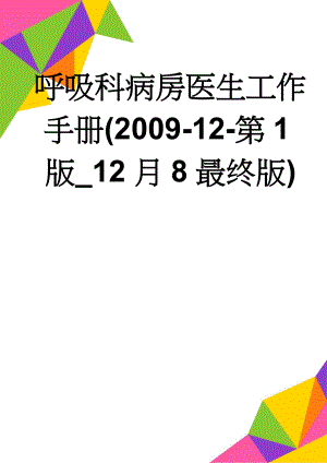 呼吸科病房医生工作手册(2009-12-第1版_12月8最终版)(57页).doc