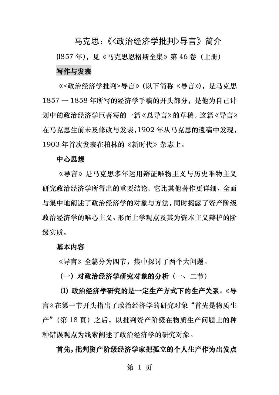 马克思政治经济学批判导言简介.docx_第1页