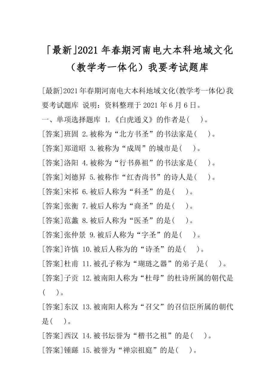 「最新」2021年春期河南电大本科地域文化（教学考一体化）我要考试题库.docx_第1页