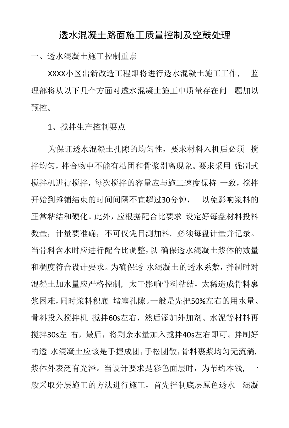 透水混凝土路面施工质量控制及空鼓处理.docx_第2页