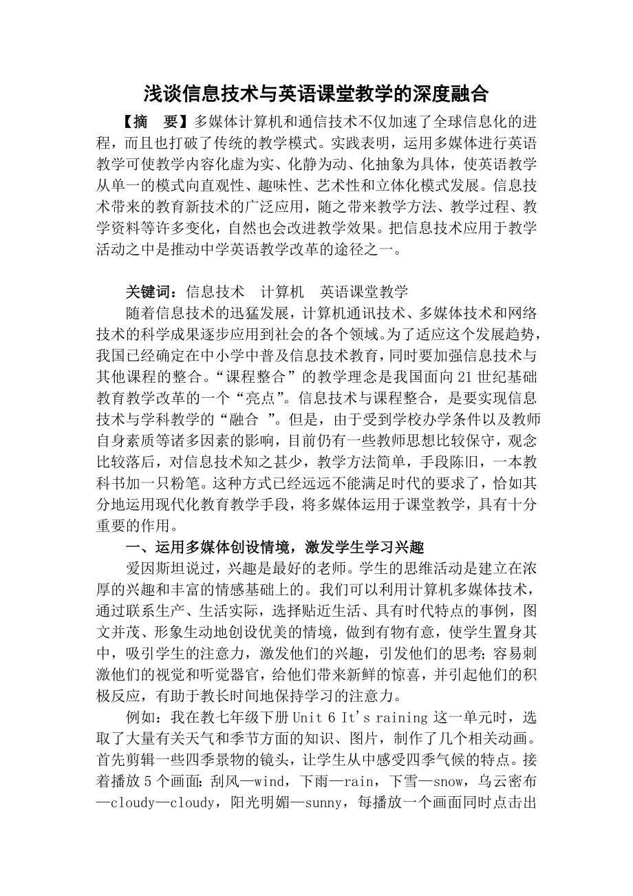 浅谈信息技术与英语课堂教学的深度融合.doc_第1页